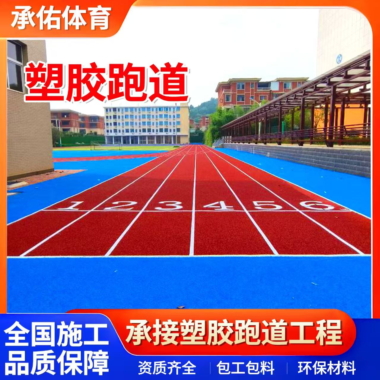 汉中市硅PU球场学校塑胶跑道 - 排名